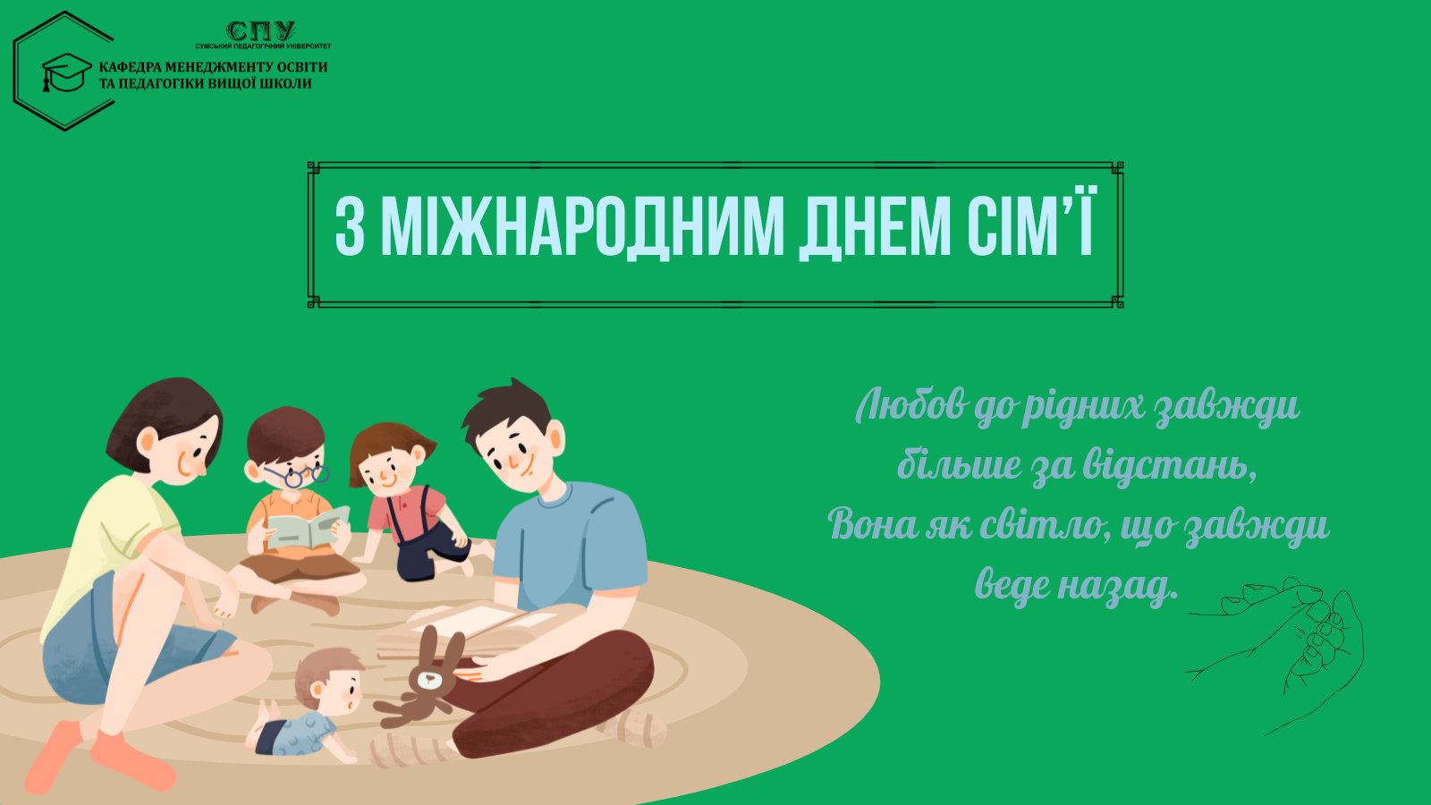 З МІЖНАРОДНИМ ДНЕМ СІМ'Ї